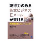説得力のある英文ビジネスEメールが書ける／DoreyPaul