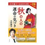 Yahoo! Yahoo!ショッピング(ヤフー ショッピング)木村藤子の春夏秋冬診断 秋の人の運命の気づき 平成28年版／木村藤子