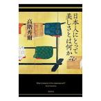 日本人にとって美しさとは何か／高階秀爾