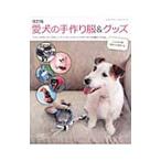 愛犬の手作り服＆グッズ 改訂版／ブティック社