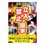 Yahoo! Yahoo!ショッピング(ヤフー ショッピング)本当に危険な立入禁止国家／歴史ミステリー研究会