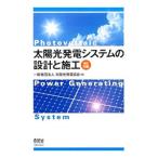 太陽光発電システムの設計と施工／太陽光発電協会
