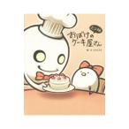 おばけのケーキ屋さん／SAKAE