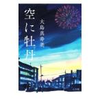 Yahoo! Yahoo!ショッピング(ヤフー ショッピング)空に牡丹／大島真寿美