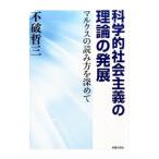 Yahoo! Yahoo!ショッピング(ヤフー ショッピング)科学的社会主義の理論の発展／不破哲三