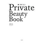 神崎恵のＰｒｉｖａｔｅ Ｂｅａｕｔｙ Ｂｏｏｋ／神崎恵