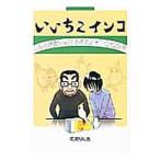 いいちこインコ とあ�