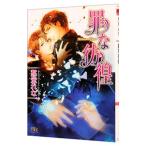 罪な彷徨（罪シリーズ17）／愁堂れな