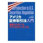 アメリカ証券取引法入門／山本雅道（弁護士）
