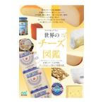 世界のチーズ図鑑／チーズプロフェッショナル協会