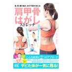 肩甲骨はがしストレッチ／杉田一寿