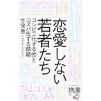 恋愛しない若者たち／牛窪恵