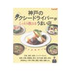 Yahoo! Yahoo!ショッピング(ヤフー ショッピング)神戸のタクシードライバーがこっそり教えるうまい店／リーフ・パブリケーションズ