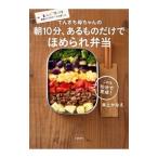 てんきち母ちゃんの朝１０分、あるものだけでほめられ弁当／井上かなえ