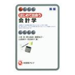 はじめて出会う会計学 【新版】／川本淳