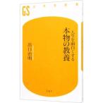 人生を面白くする本物の教養/出口治明