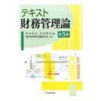 テキスト財務管理論／坂本恒夫