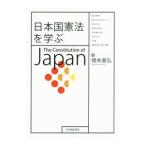 日本国憲法を学ぶ／橋本基弘