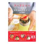 スープジャーさえあればお弁当はラクチン！／金丸絵里加