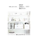 Yahoo! Yahoo!ショッピング(ヤフー ショッピング)「飾る、しまう、つくる」家族が心地よい部屋づくり／佐藤朝子