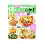 材料別野菜がたくさん！体にいいおかず500品