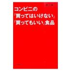 Yahoo! Yahoo!ショッピング(ヤフー ショッピング)コンビニの「買ってはいけない」「買ってもいい」食品／渡辺雄二