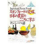 スタンフォードの花嫁、日本の農家のこころに学ぶ／八須ナンシー