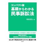 Yahoo! Yahoo!ショッピング(ヤフー ショッピング)基礎からわかる民事訴訟法／和田吉弘（法律）