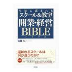 生徒に恵まれるスクール＆教室開業・経営BIBLE／佐藤仁（1971〜）