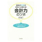 会社の中身がまるごと見える！「会計力」のツボ／中村儀一