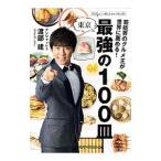 芸能界のグルメ王が世界に薦める！東京最強の１００皿／渡部建