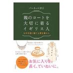 Yahoo! Yahoo!ショッピング(ヤフー ショッピング)親のコートを大切に着るイギリス人／BarnetYoko