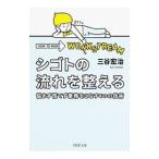 シゴトの流れを整える 悩まず慌てず業務をこなす4つの技術／三谷宏治