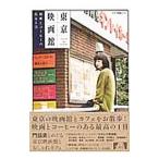 東京映画館 映画とコーヒーのある1日 ／キネマ旬報社