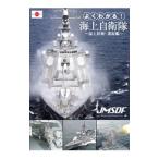 DVD／よくわかる！海上自衛隊 〜海上防衛！護衛艦〜
