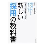 社長・人事・総務のための新しい採用活動（サイカツ）の本／牧伸英