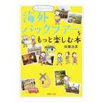 Yahoo! Yahoo!ショッピング(ヤフー ショッピング)お金をかけずに海外パックツアーをもっと楽しむ本／佐藤治彦