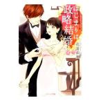 はじまりは政略結婚／花音莉亜