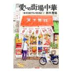 愛しの街場中華／鈴木隆祐