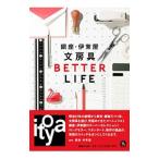銀座・伊東屋文房具BETTER LIFE／伊東屋