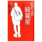 丘の上の綺羅星／嘉門達夫