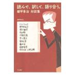 読んで、訳して、語り合う。／都甲幸治