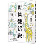 動物翻訳家／片野ゆか