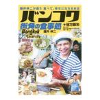 バンコク街角の食事処／藤井伸二（1962〜）