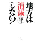 Yahoo! Yahoo!ショッピング(ヤフー ショッピング)地方は消滅しない！／上念司