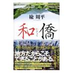 和僑／楡周平