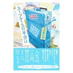 スーツケースの半分は／近藤史恵