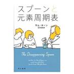 スプーンと元素周期表／KeanSam