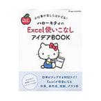 ハローキティのＥｘｃｅｌ使いこなしアイデアＢＯＯＫ