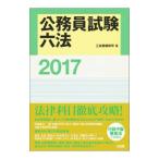 公務員試験六法 2017／三省堂編修所